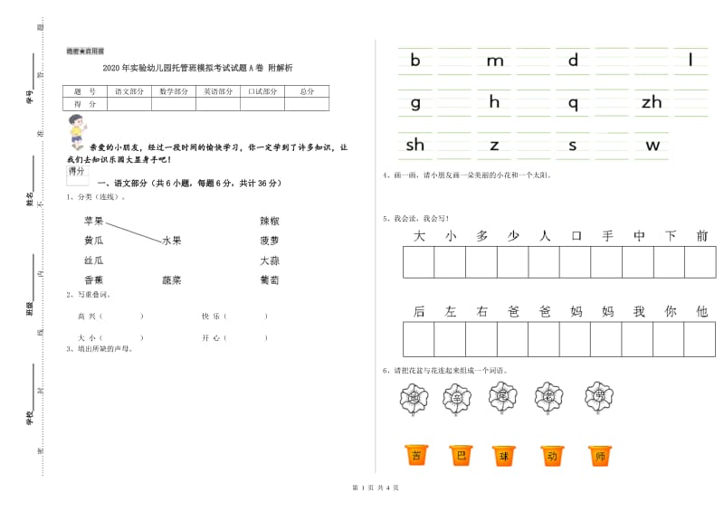 2020年实验幼儿园托管班模拟考试试题A卷 附解析.doc_第1页