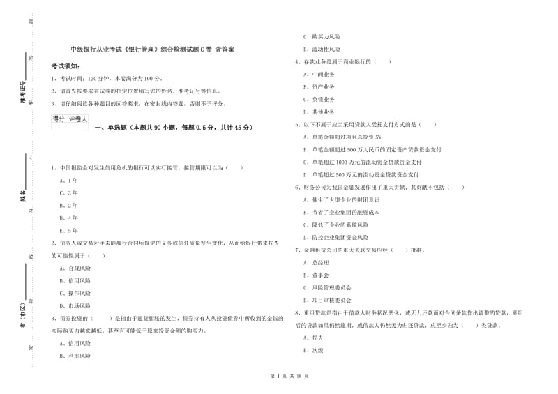 中级银行从业考试《银行管理》综合检测试题C卷 含答案.doc_第1页