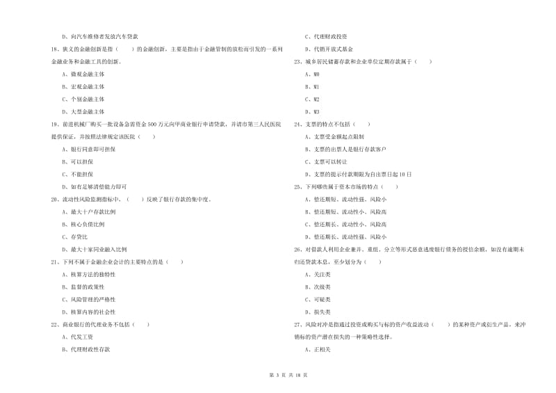 中级银行从业考试《银行管理》综合检测试题C卷 含答案.doc_第3页