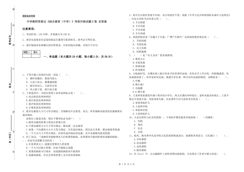 中学教师资格证《综合素质（中学）》考前冲刺试题D卷 含答案.doc_第1页