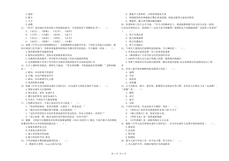 中学教师资格证《综合素质（中学）》考前冲刺试题D卷 含答案.doc_第2页