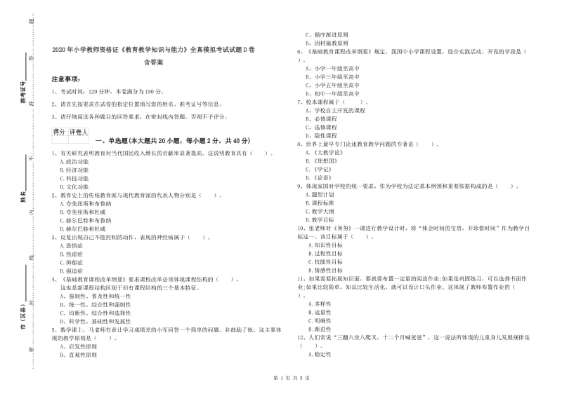 2020年小学教师资格证《教育教学知识与能力》全真模拟考试试题D卷 含答案.doc_第1页