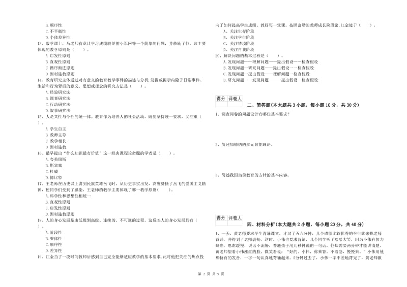 2020年小学教师资格证《教育教学知识与能力》全真模拟考试试题D卷 含答案.doc_第2页