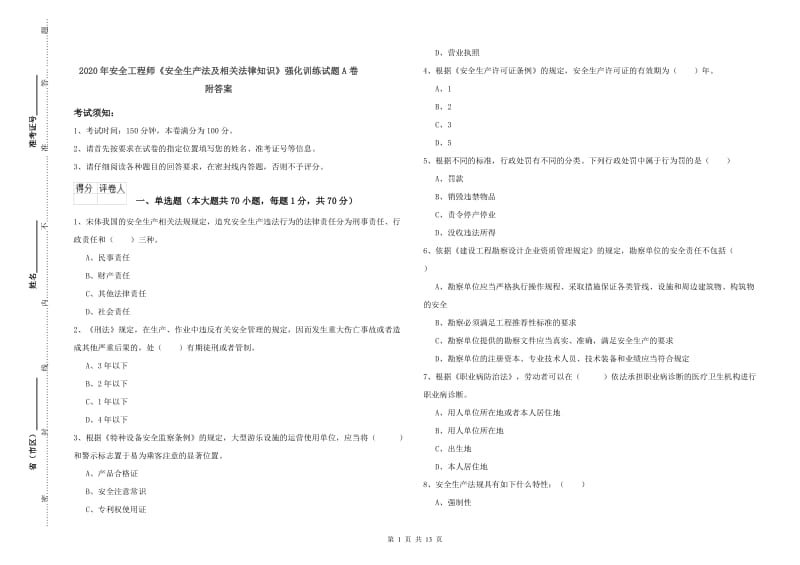 2020年安全工程师《安全生产法及相关法律知识》强化训练试题A卷 附答案.doc_第1页