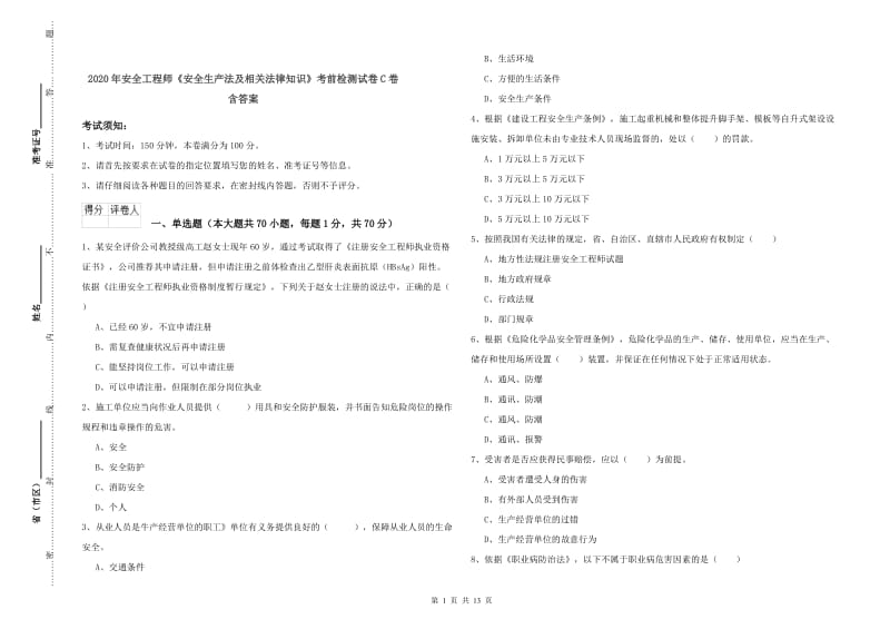 2020年安全工程师《安全生产法及相关法律知识》考前检测试卷C卷 含答案.doc_第1页