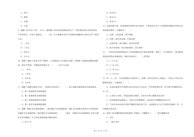 2020年安全工程师《安全生产法及相关法律知识》考前检测试卷C卷 含答案.doc_第2页