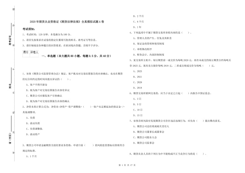 2020年期货从业资格证《期货法律法规》全真模拟试题A卷.doc_第1页