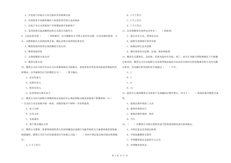 2020年期货从业资格证《期货法律法规》全真模拟试题A卷.doc_第2页