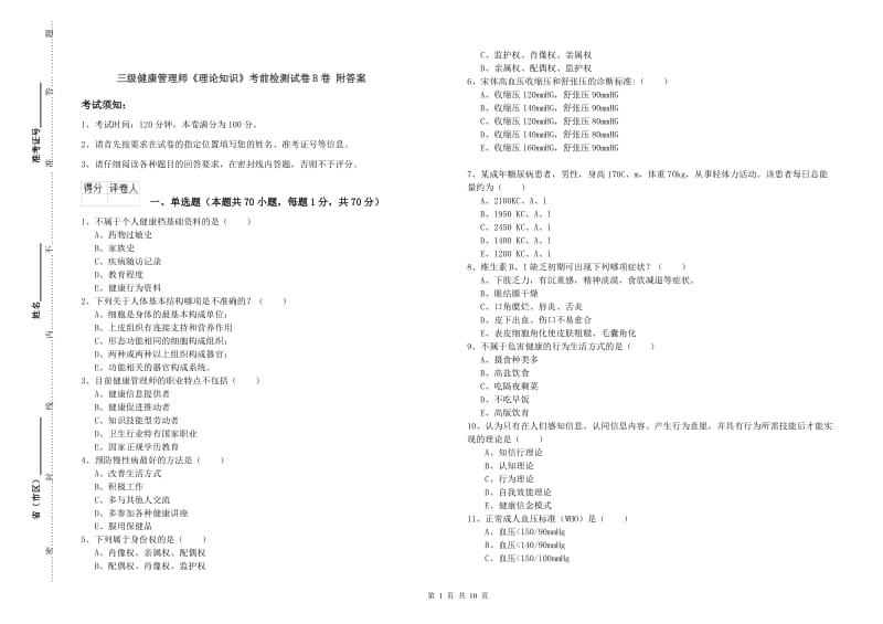 三级健康管理师《理论知识》考前检测试卷B卷 附答案.doc_第1页