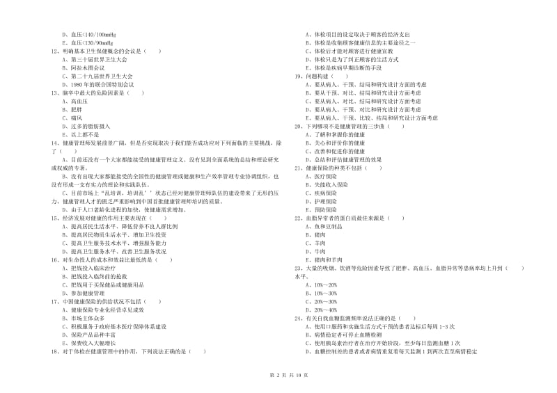 三级健康管理师《理论知识》考前检测试卷B卷 附答案.doc_第2页