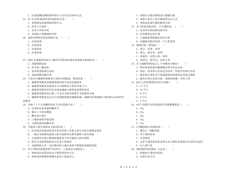 三级健康管理师《理论知识》考前检测试卷B卷 附答案.doc_第3页