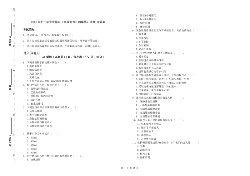 2020年护士职业资格证《实践能力》题库练习试题 含答案.doc_第1页