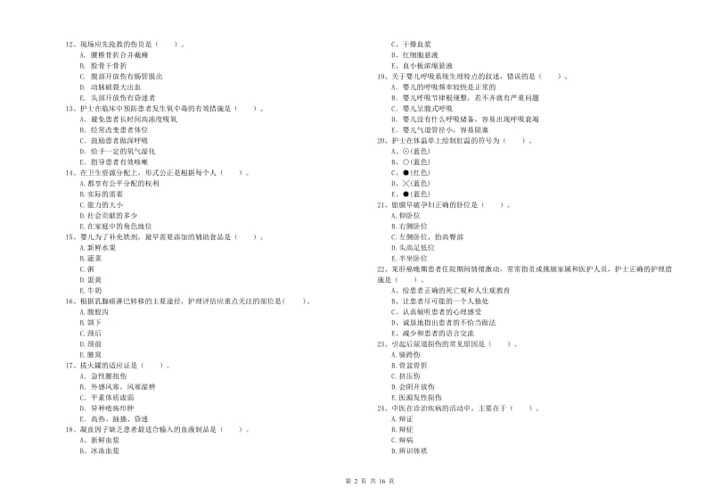 2020年护士职业资格《专业实务》综合练习试卷 含答案.doc_第2页