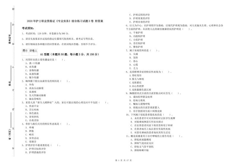 2020年护士职业资格证《专业实务》综合练习试题D卷 附答案.doc_第1页