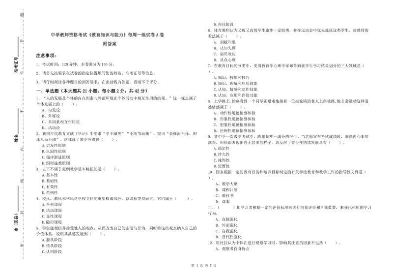 中学教师资格考试《教育知识与能力》每周一练试卷A卷 附答案.doc_第1页