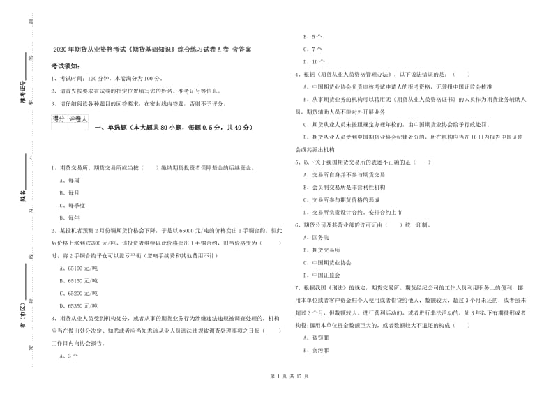 2020年期货从业资格考试《期货基础知识》综合练习试卷A卷 含答案.doc_第1页