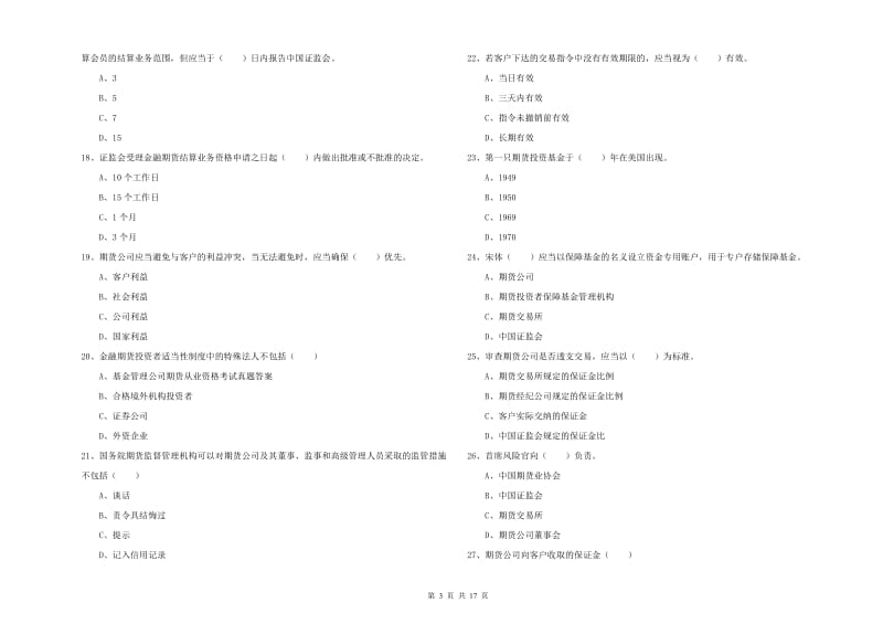 2020年期货从业资格考试《期货基础知识》综合练习试卷A卷 含答案.doc_第3页