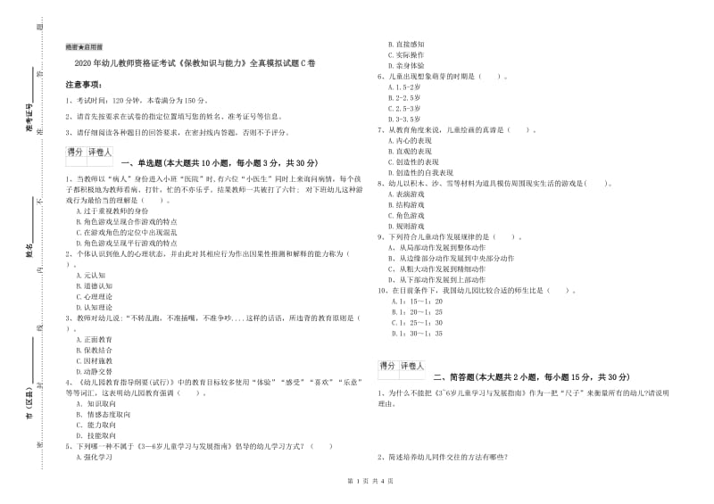 2020年幼儿教师资格证考试《保教知识与能力》全真模拟试题C卷.doc_第1页