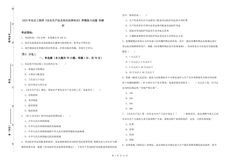 2020年安全工程师《安全生产法及相关法律知识》押题练习试题 附解析.doc_第1页