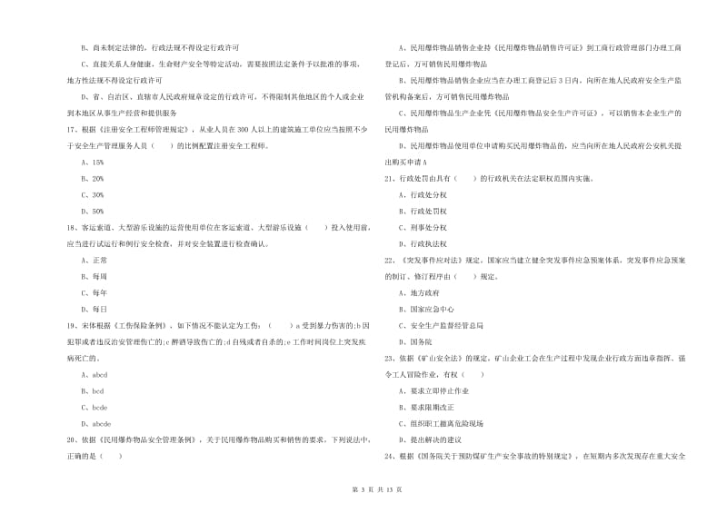 2020年安全工程师《安全生产法及相关法律知识》押题练习试题 附解析.doc_第3页
