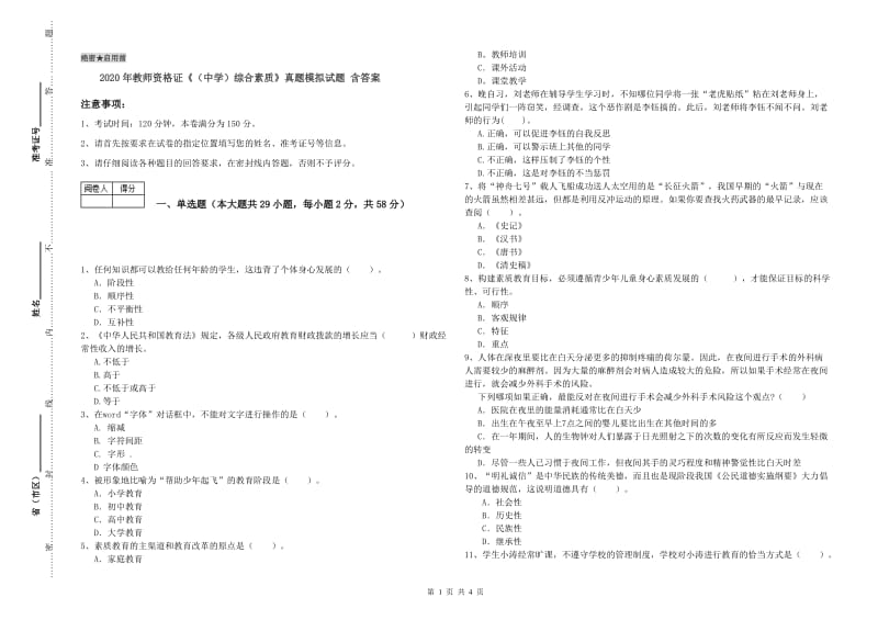 2020年教师资格证《（中学）综合素质》真题模拟试题 含答案.doc_第1页