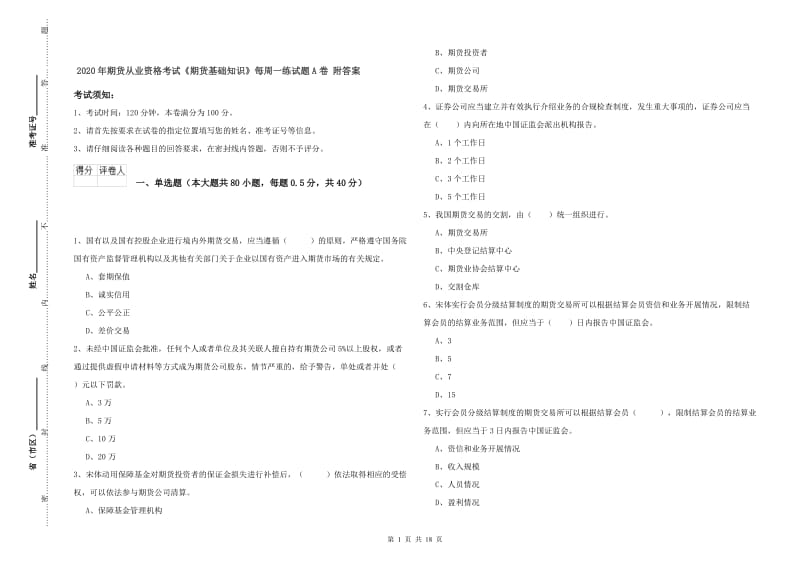 2020年期货从业资格考试《期货基础知识》每周一练试题A卷 附答案.doc_第1页