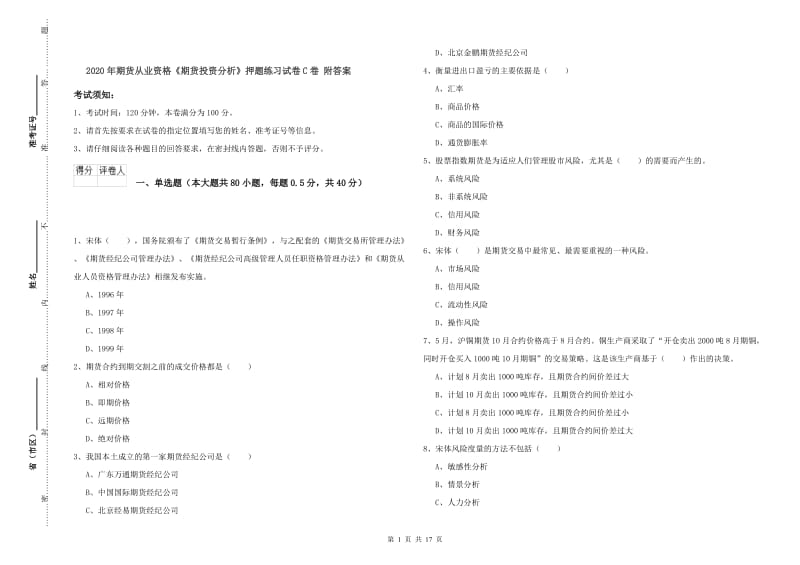 2020年期货从业资格《期货投资分析》押题练习试卷C卷 附答案.doc_第1页