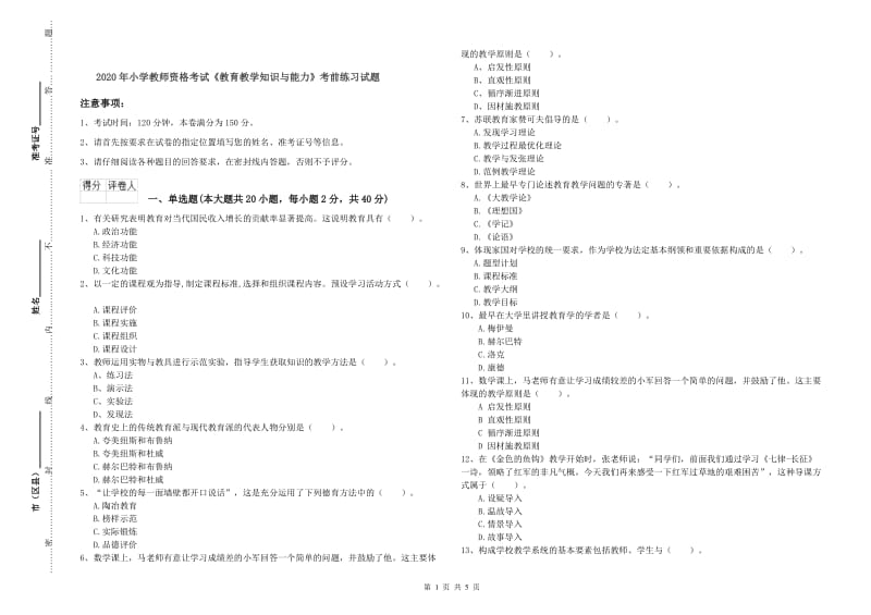 2020年小学教师资格考试《教育教学知识与能力》考前练习试题.doc_第1页