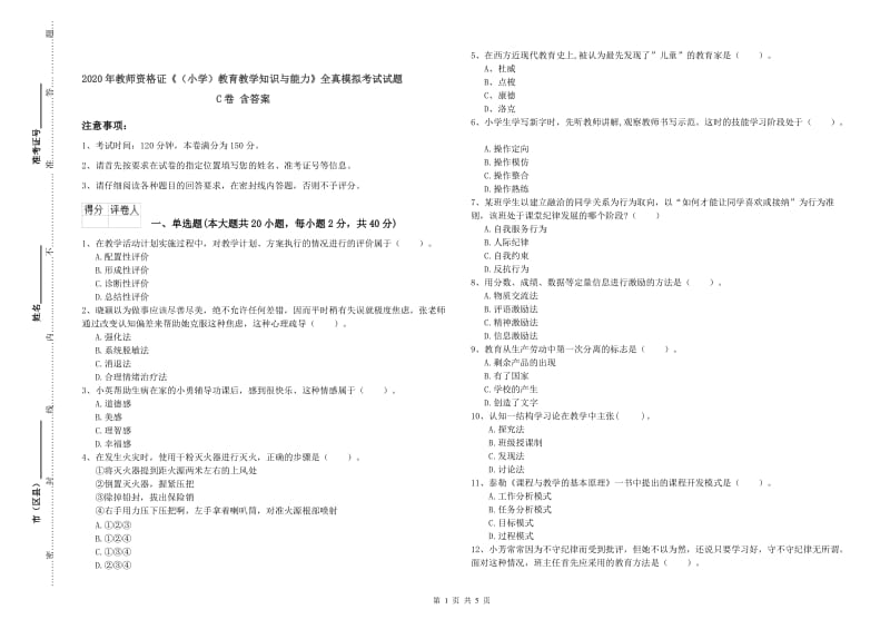 2020年教师资格证《（小学）教育教学知识与能力》全真模拟考试试题C卷 含答案.doc_第1页