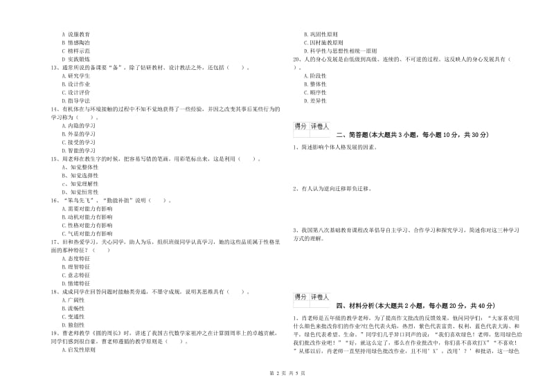 2020年教师资格证《（小学）教育教学知识与能力》全真模拟考试试题C卷 含答案.doc_第2页