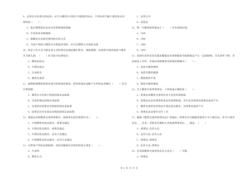 2020年期货从业资格证《期货法律法规》考前练习试卷D卷 附解析.doc_第2页