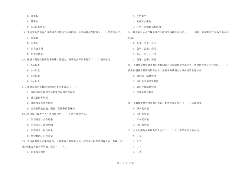 2020年期货从业资格证《期货法律法规》考前练习试卷D卷 附解析.doc_第3页