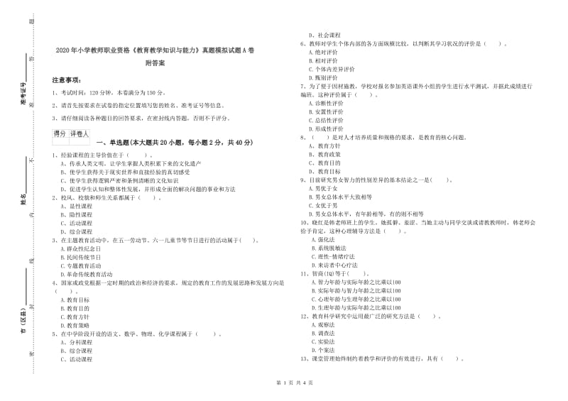 2020年小学教师职业资格《教育教学知识与能力》真题模拟试题A卷 附答案.doc_第1页