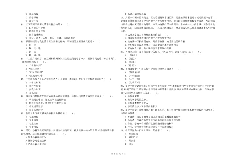 中学教师资格证考试《综合素质》综合检测试卷A卷 含答案.doc_第2页