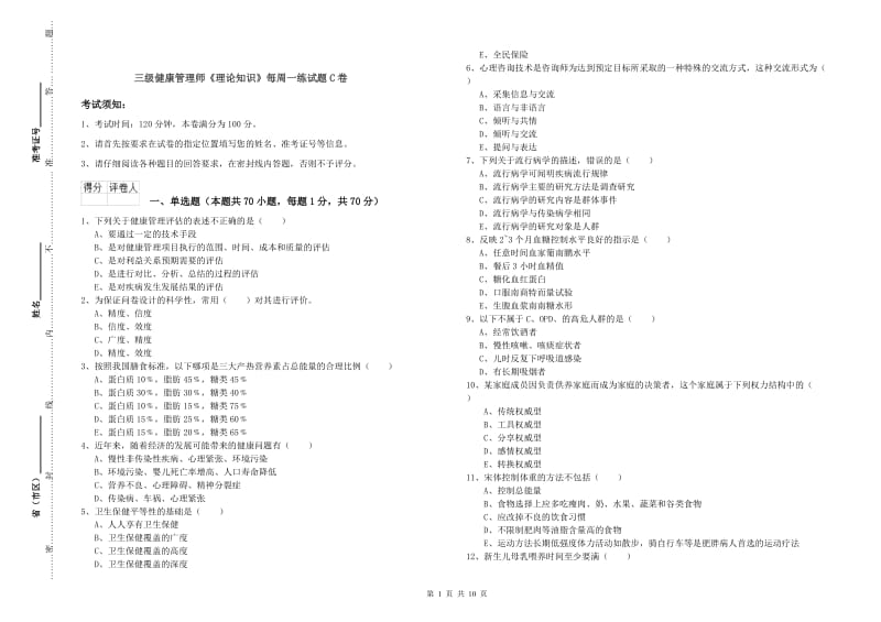 三级健康管理师《理论知识》每周一练试题C卷.doc_第1页