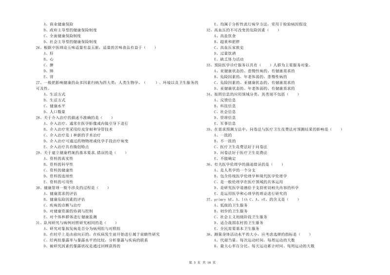 三级健康管理师《理论知识》每周一练试题C卷.doc_第3页