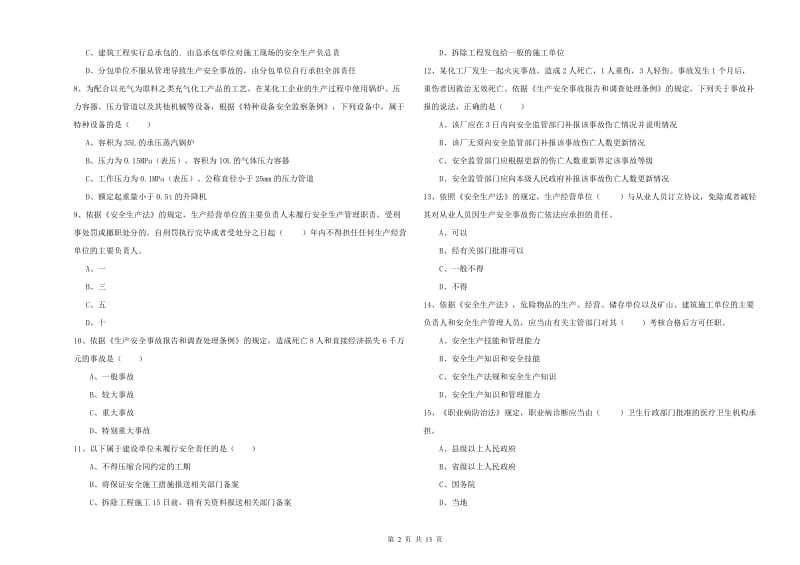 2020年安全工程师考试《安全生产法及相关法律知识》考前练习试卷A卷 含答案.doc_第2页