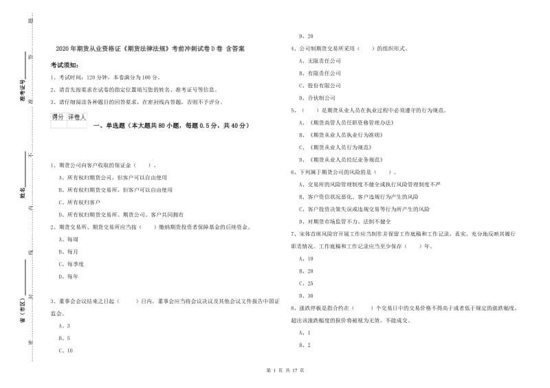 2020年期货从业资格证《期货法律法规》考前冲刺试卷D卷 含答案.doc_第1页