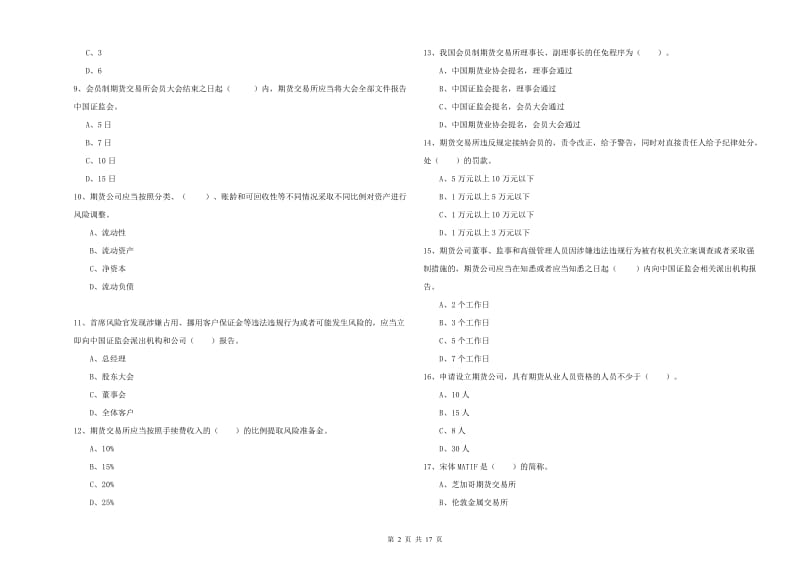 2020年期货从业资格证《期货法律法规》考前冲刺试卷D卷 含答案.doc_第2页