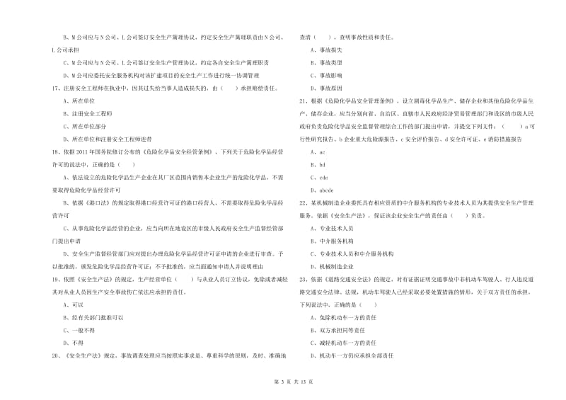 2020年注册安全工程师《安全生产法及相关法律知识》模拟考试试卷B卷 含答案.doc_第3页