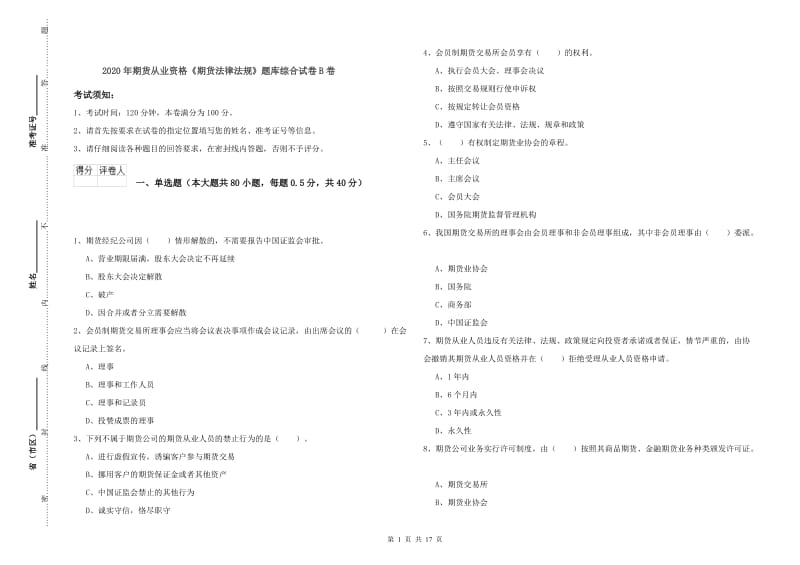 2020年期货从业资格《期货法律法规》题库综合试卷B卷.doc_第1页