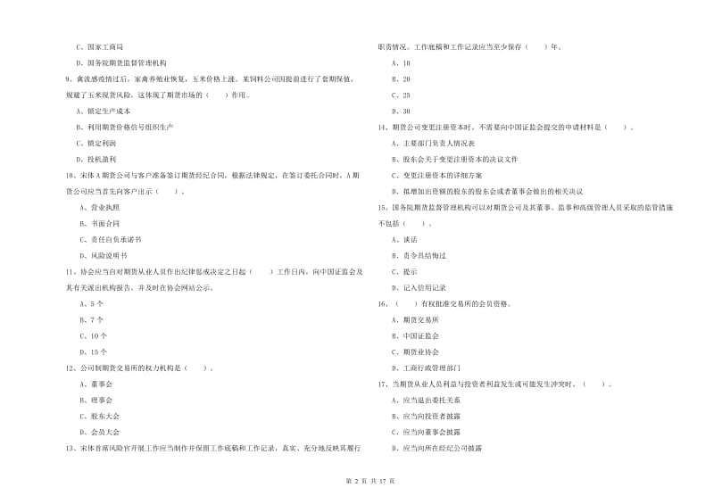 2020年期货从业资格《期货法律法规》题库综合试卷B卷.doc_第2页