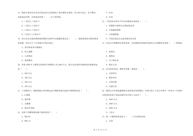 2020年期货从业资格《期货法律法规》题库综合试卷B卷.doc_第3页