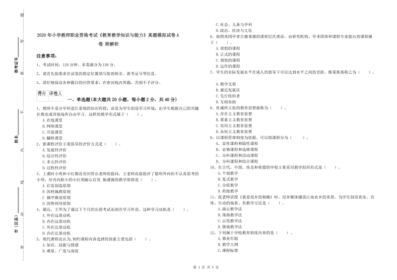 2020年小学教师职业资格考试《教育教学知识与能力》真题模拟试卷A卷 附解析.doc_第1页