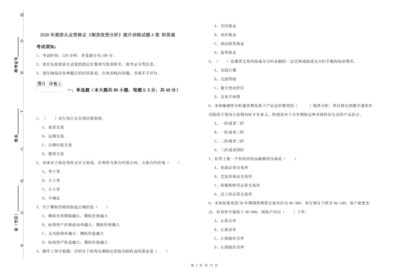 2020年期货从业资格证《期货投资分析》提升训练试题A卷 附答案.doc_第1页