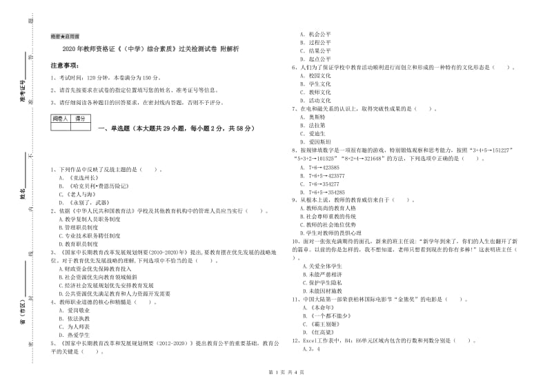 2020年教师资格证《（中学）综合素质》过关检测试卷 附解析.doc_第1页