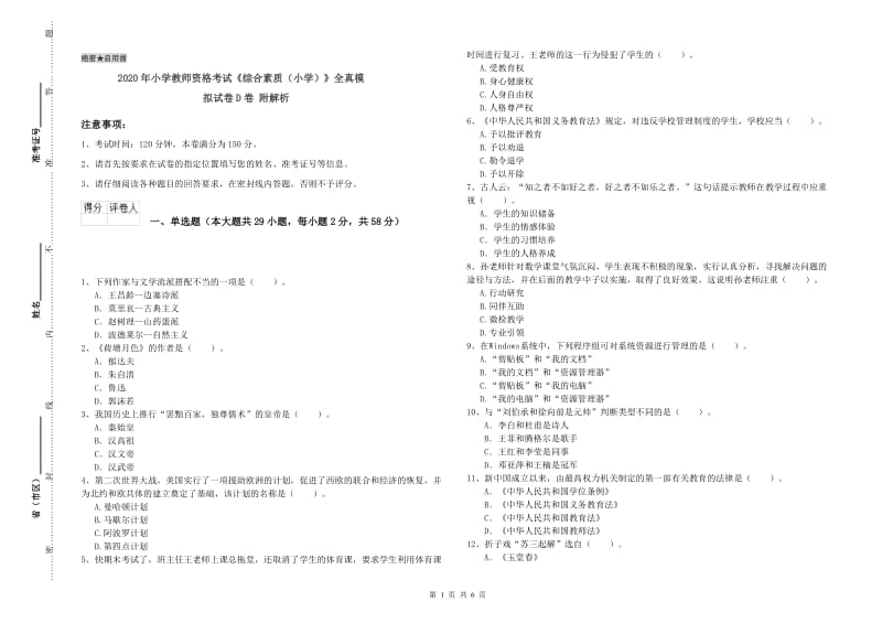 2020年小学教师资格考试《综合素质（小学）》全真模拟试卷D卷 附解析.doc_第1页