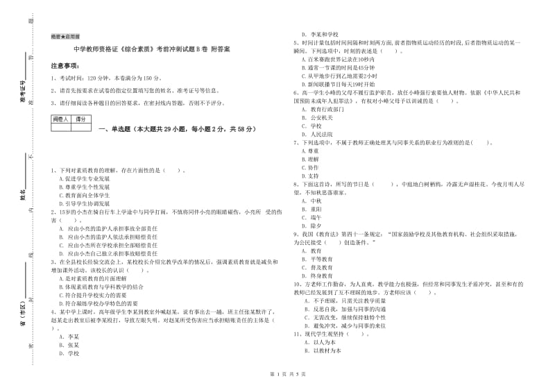 中学教师资格证《综合素质》考前冲刺试题B卷 附答案.doc_第1页