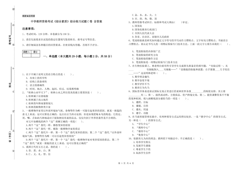 中学教师资格考试《综合素质》综合练习试题C卷 含答案.doc_第1页