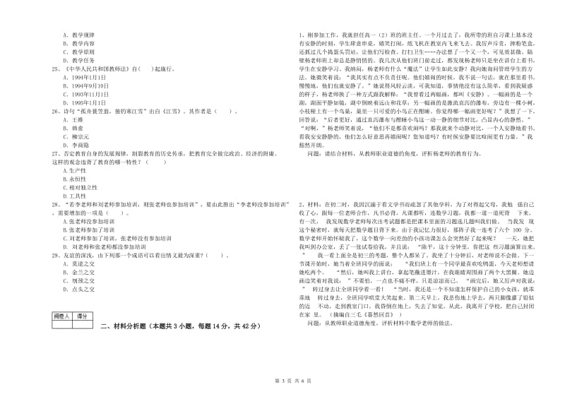 中学教师资格考试《综合素质》综合练习试题C卷 含答案.doc_第3页